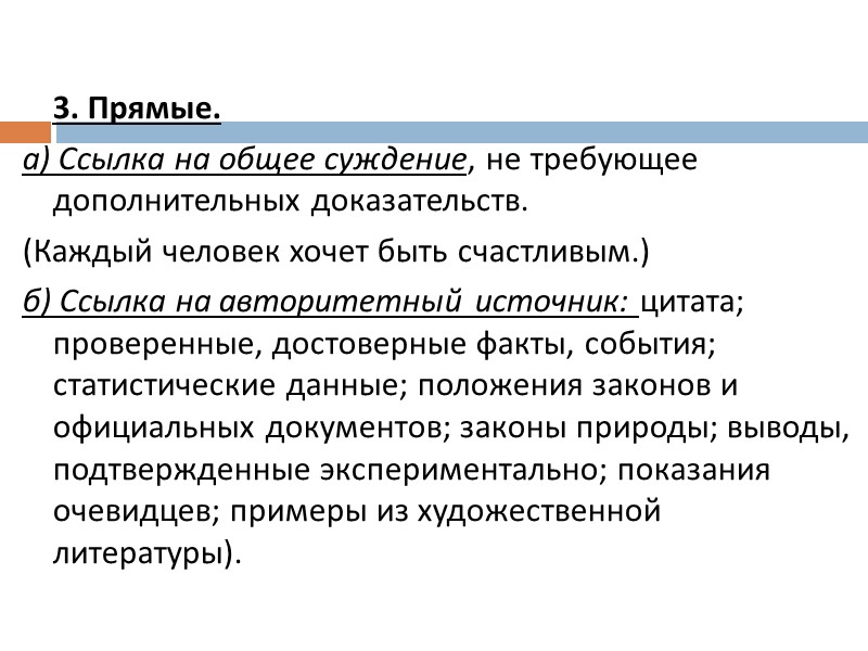 3. Прямые. а) Ссылка на общее суждение, не требующее дополнительных доказательств. (Каждый человек хочет 3. Прямые. а) Ссылка на общее суждение, не требующее дополнительных доказательств. (Каждый человек хочет